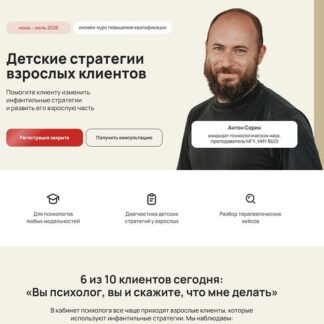 [Антон Сорин] Детские стратегии взрослых клиентов (2026) [Тариф Профессиональный] [Life Practic]
