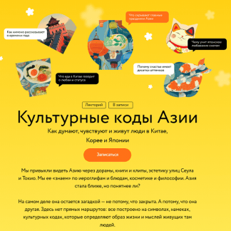 [Антон Терехов, Диана Кикнадзе, Елена Хохлова] Культурные коды Азии (2025) [МИФ.Курсы]