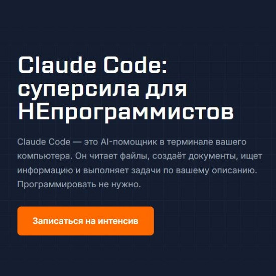 [Антон Вдовиченко] Claude Code суперсила для НЕпрограммистов (2026) [Automatica] 