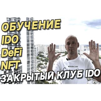 [Антон Волков] Мастер класс по IDO, NFT, DeFi, Play2Earn (2021)