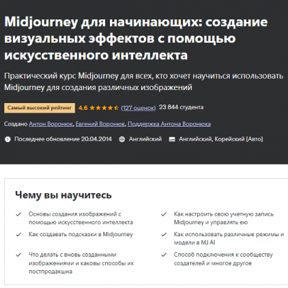 [Anton Voroniuk] Midjourney мастер создание визуальных эффектов с использованием ИИ (2024) [Udemy]