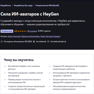 [Anton Voroniuk] Сила ИИ-аватаров с HeyGen (2025) [Udemy]