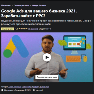 [Антон Воронюк] Google Ads для вашего бизнеса 2021. Зарабатывайте с PPC! [Udemy]