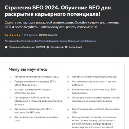 [Антон Воронюк] SEO-стратегия 2024. Обучение SEO для повышения рейтинга вашего сайта в ТОП! (2024) [Udemy]