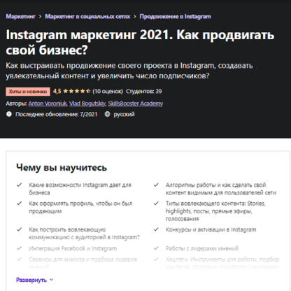 [Антон Воронюк, Влад Богуцкий] Instagram маркетинг 2021. Как продвигать свой бизнес [Udemy]