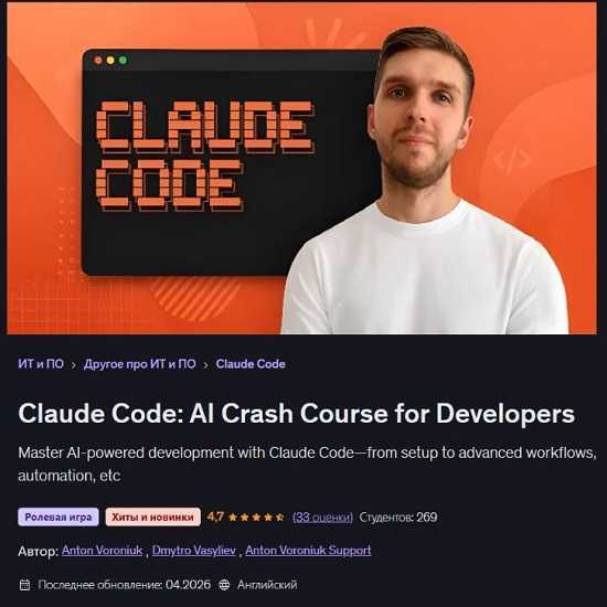 [Антон Воронюк, Дмитрий Васильев] Claude Code Интенсивный курс по искусственному интеллекту для разработчиков (2026) [Udemy] 