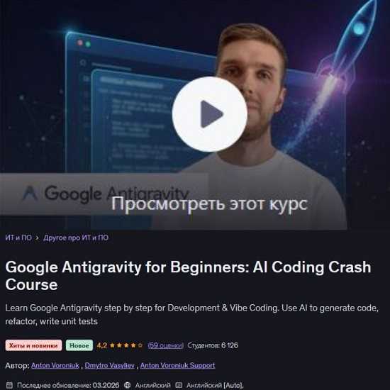 [Антон Воронюк, Дмитрий Васильев] Google Antigravity для начинающих экспресс-курс по программированию с ИИ (2026) [Udemy] 