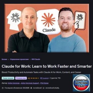 [Антон Воронюк, Фил Эбинер] Claude для работы Научитесь работать быстрее и эффективнее (2026) [Udemy]
