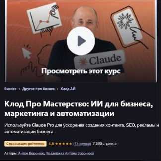 [Антон Воронюк] Мастер Claude Pro ИИ для бизнеса, маркетинга и автоматизации (2026) [udemy]