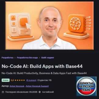 [Антон Воронюк] No-Code ИИ создавай приложения с Base44 (2026) [Udemy]