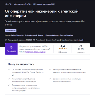 [Антон Воронюк] От разработки промптов до разработки ИИ агентов (2025) [Udemy]