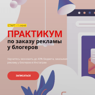 [Антонина Елисеева] Практикум по заказу рекламы у блогеров (2020)
