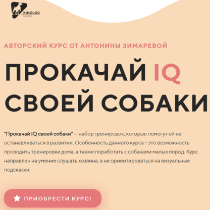 [Антонина Зимарева] Прокачай IQ своей собаки (2021)