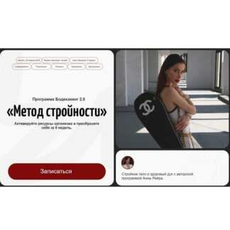 [Аня Рейра, Анна Протасова] Бодихакинг 2.0 Метод стройности (2026) [Тариф С психологом VIP]
