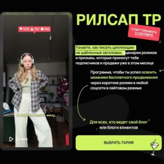 [АняГал] Тренинг РилсАп. Как писать цепляющие нешаблонные заголовки, сценарии и призывы, которые принесут тебе подписчиков (2026) [Тариф Самостоятельный]