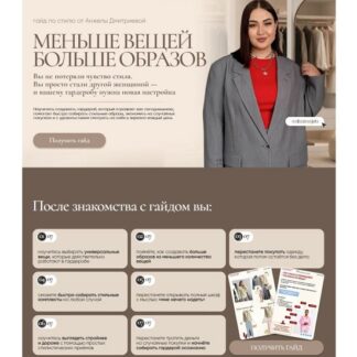 [Анжела Дмитриева] Гайд Меньше вещей. Больше образов (2026) [aibazovajela]