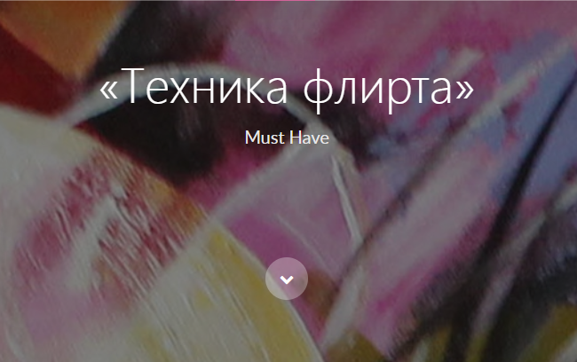 [Анжелика Артемьева] Техника флирта