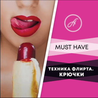 [Анжелика Артемьева] Техника флирта