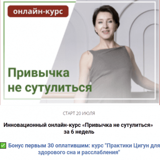 [Анжелика Тесёлкина] Инновационный онлайн-курс «Привычка не сутулиться» за 6 недель (2022) [Эконом]
