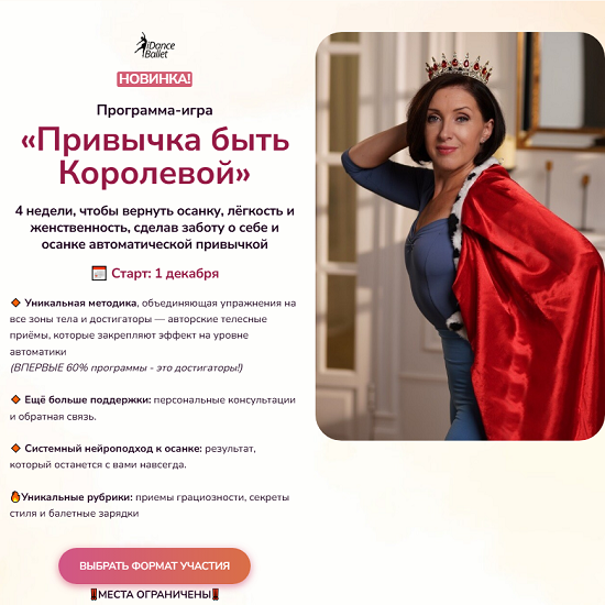 [Анжелика Тесёлкина] Привычка быть Королевой (2025) [Тариф Принцесса] [IDanceBallet] 