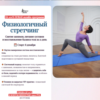 [Анжелика Тесёлкина, Виктория Лопатина] Физиологичный стретчинг (2025) [Тариф Базовый] [IDanceBallet]