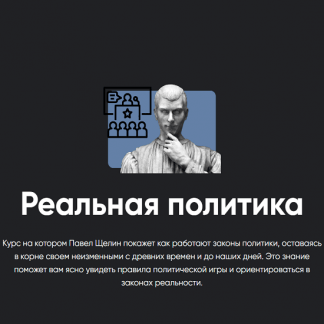 [Apeiron][Павел Щелин] Реальная политика. Занятие 1 (2023)