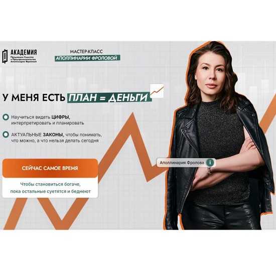 [Аполлинария Фролова] План = деньги (2024)