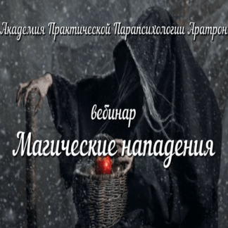 [Аратрон] [Иван Макх] Магические нападения (2021)