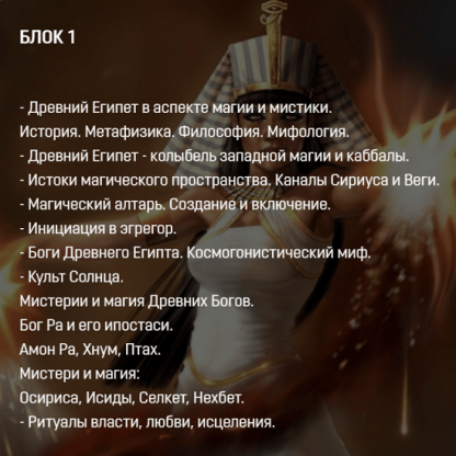 [Аратрон] Магия Древнего Египта [блок 1 из 4] (2022)