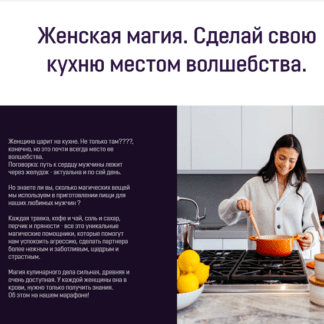 [Аратрон] Марафон Женская магия. Сделай свою кухню местом волшебства (2021)
