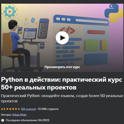 [Arbaz Khan] Python в действии практический курс 50+ реальных проектов (2023) [Udemy]