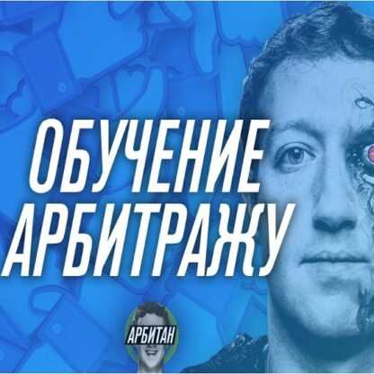 [Арбитан] Арбитраж траффика с FB, Instagram (2019)