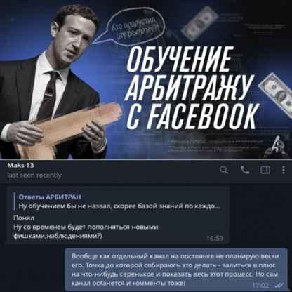 [Арбитран][Никита Овчаров] Обучение арбитражу трафика с Facebook (2023)