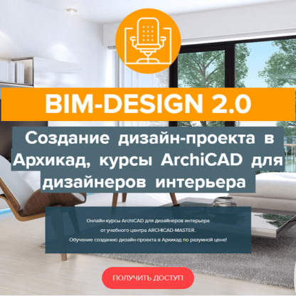 [Archicad-Master] BIM-Design 2.0 Дизайн-проект в Архикад, курсы ArchiCAD для дизайнеров интерьера