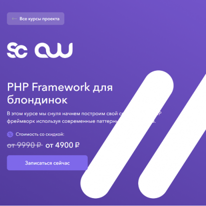 [Areaweb] PHP Framework для блондинок (2023)