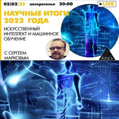 [Архэ][Сергей Марков] Искусственный интеллект и машинное обучение итоги 2022 года