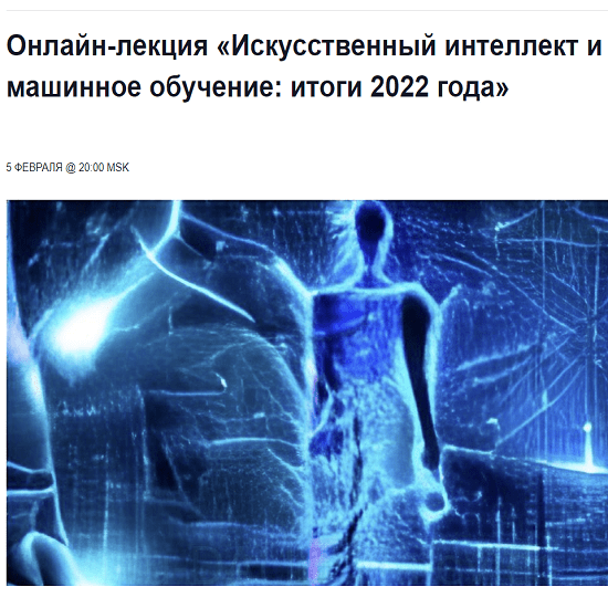 [Архэ][Сергей Марков] Искусственный интеллект и машинное обучение итоги 2022 года 