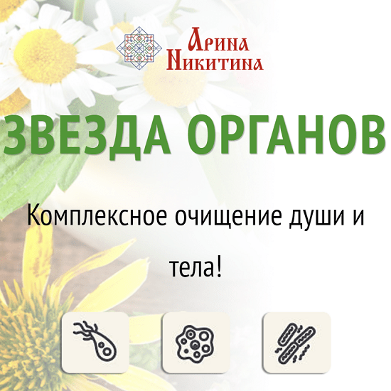 [Аринa Никитинa] Звезда органов. Комплекс очищения души и тела (2023)