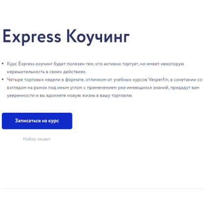 [Арина Веспер] Express Коучинг (2021) [Vesperfin]