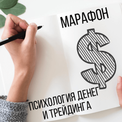 [Арина Веспер] Марафон «Психология денег и трейдинга» (2020)