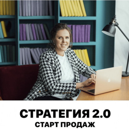 [Арина Веспер] Стратегия 2.0 (2022) [Vesperfin]