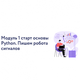[Арина Веспер] VesperfinCode. Модуль 1 старт основы Python. Пишем робота сигналов (2025) [Vesperfin]