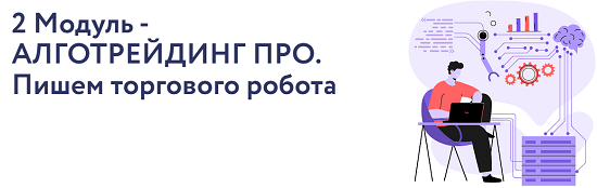 [Арина Веспер] VesperfinCode. Модуль 2 Модуль - Алготрейдинг Про. Пишем торгового робота (2025) [Vesperfin] 