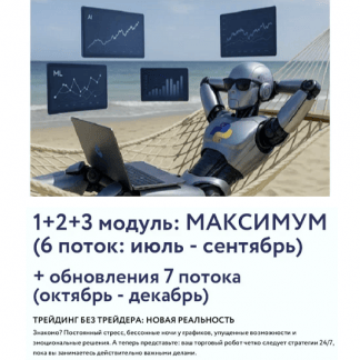 [Арина Веспер] VesperfinCode. Торговые роботы с нуля. 1+2+3 модуль (6 поток) (обновленный) (2025) [Vesperfin]