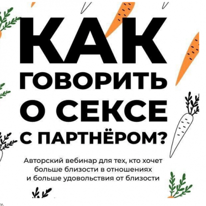 [Арина Винтовкина] Как говорить о сексе с партнёром (2020)