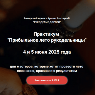 [Арина Высоцкая] Прибыльное лето рукодельницы (2025)