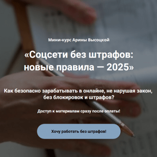 [Арина Высоцкая] Соцсети без штрафов новые правила — 2025 [Тариф Бизнес без штрафов]