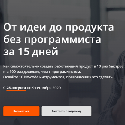 [Аркадий Морейнис, Алексей Черняк] От идеи до продукта без программиста за 15 дней (2020)