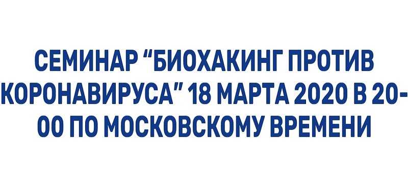 [Аркадий Прокопов] Биохакинг против коронавируса (2020)
