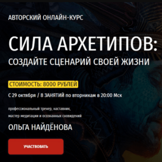 [Арканум] [Ольга Найдёнова] Сила Архетипов: Создайте сценарий своей жизни (2020)